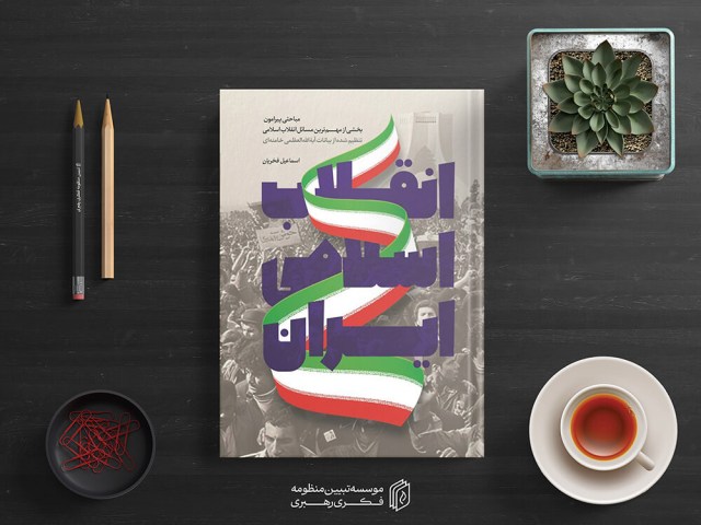 انقلاب اسلامی2